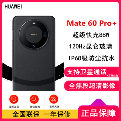 华为/HUAWEI Mate 60 Pro+ 16GB+1TB 砚黑 移动联通电信全网通手机 Mate60Pro+