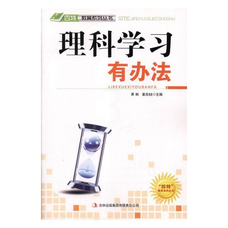 [醉染正版]理科学习有办法 书萧枫 社会科学书籍图片