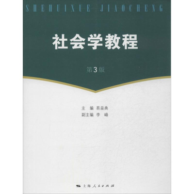 醉染图书社会学教程9787208115859