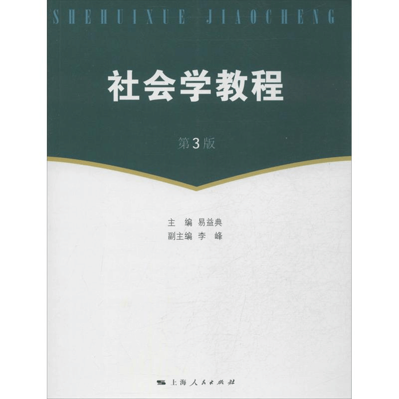 醉染图书社会学教程9787208115859图片