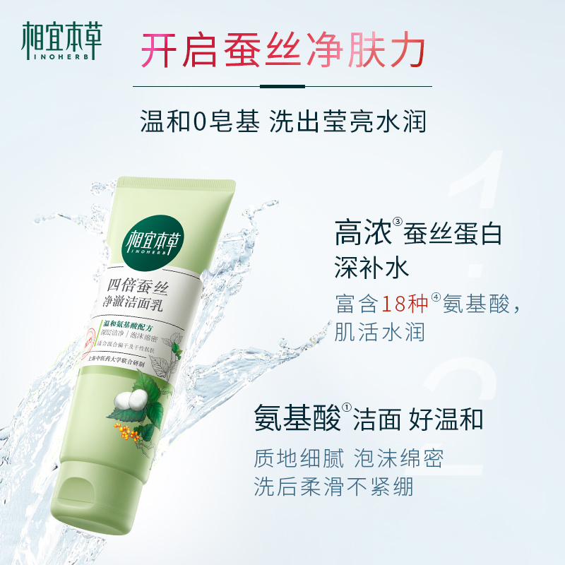 相宜本草(INOHERB) 四倍蚕丝净澈洁面乳100g