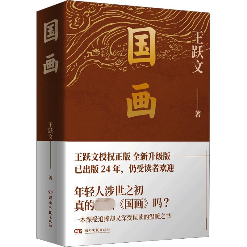 [正版]国画 王跃文成名作 讲述体制内外知识分子 商人 女性等社会各群体的艰难抉择 湖南文艺出版社 现代文学作品 湖北书高清大图