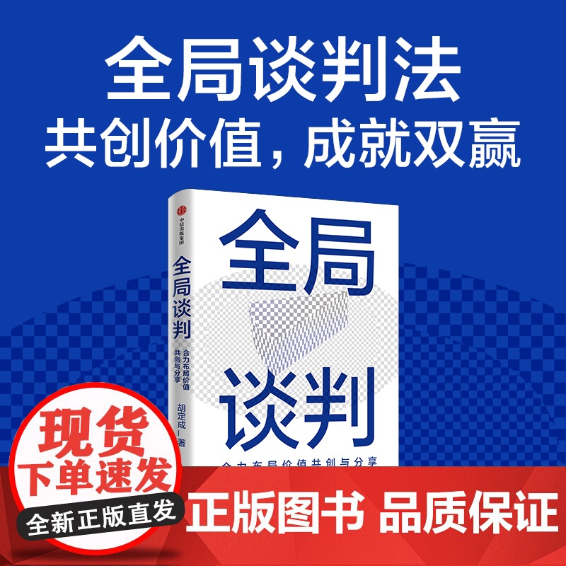 全局谈判 合力布局价值共创与分享 胡定成著 为商界人士量身打造的成功谈判指南 双赢心智模式核心策略 中信出版社图书 正版高清大图