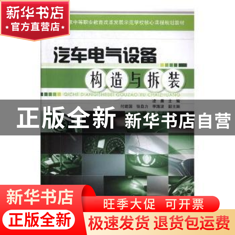 正版 汽车电气设备构造与拆装 凌晨主编 中国铁道出版社 97871132高清大图