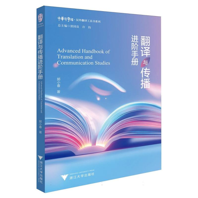 正版新书]翻译与传播进阶手册郭小春 著9787308255813高清大图