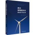 风力发电机叶片结构设计与动力学