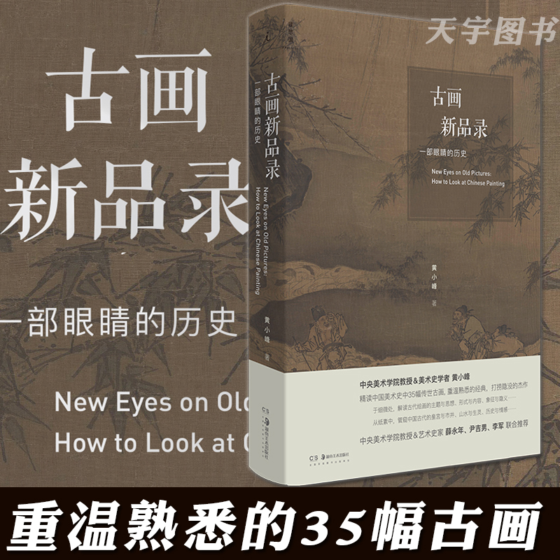 [正版] 古画新品录 一部眼睛的历史 黄小峰 中国古代艺术绘画鉴赏解析书籍 山水 人物 花鸟 风俗画 踏歌图 早春图高清大图