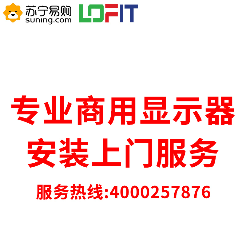 84英寸及以上商用显示器上门安装服务费