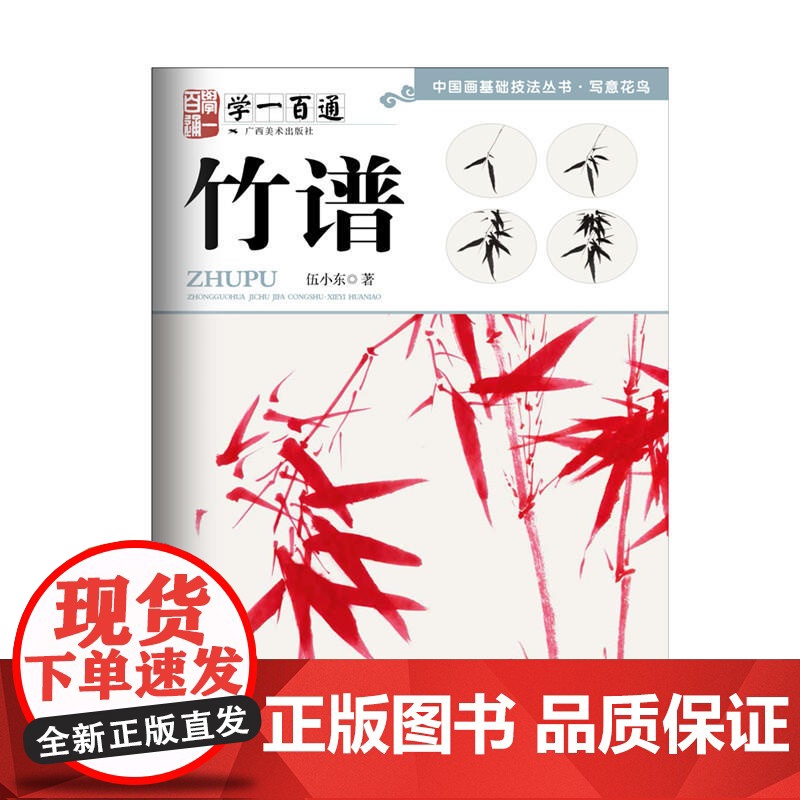 写意花鸟:竹谱--“学一百通”中国画基础技法丛书高清大图