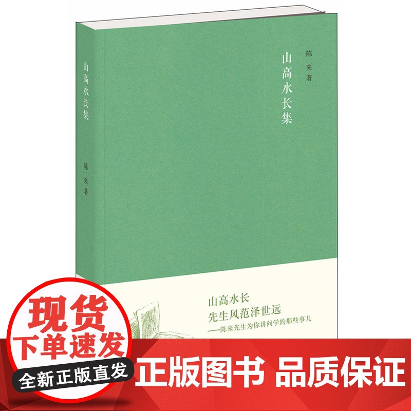 []山高水长集 《文史知识》编委文丛 陈来著 中华书局出版 正版书籍高清大图