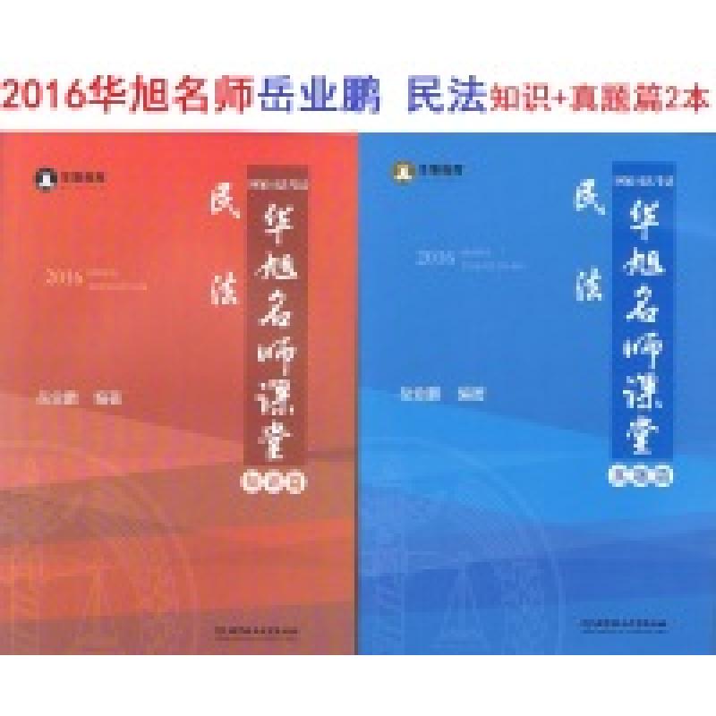 正版新书]华旭教育2016年司法考试华旭名师课堂民法(知识篇真题高清大图
