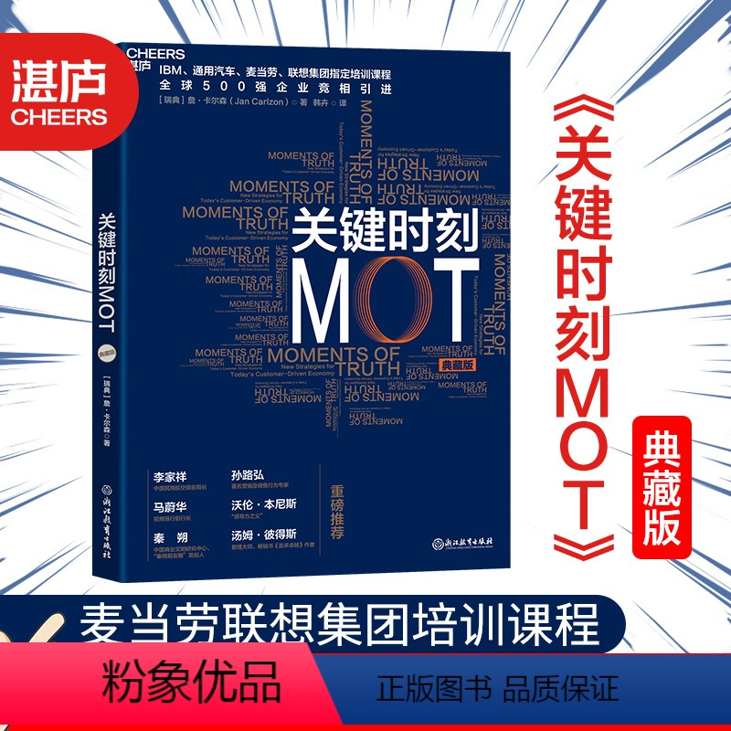 [正版]湛庐关键时刻MOT(典藏版) 如何抓住客户心理赢得利润 IBM通用汽车麦当劳联想集团培训课程企业经营管理学书籍