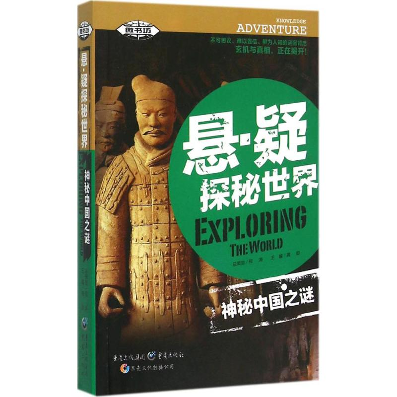醉染图书神秘中国之谜9787229098322高清大图