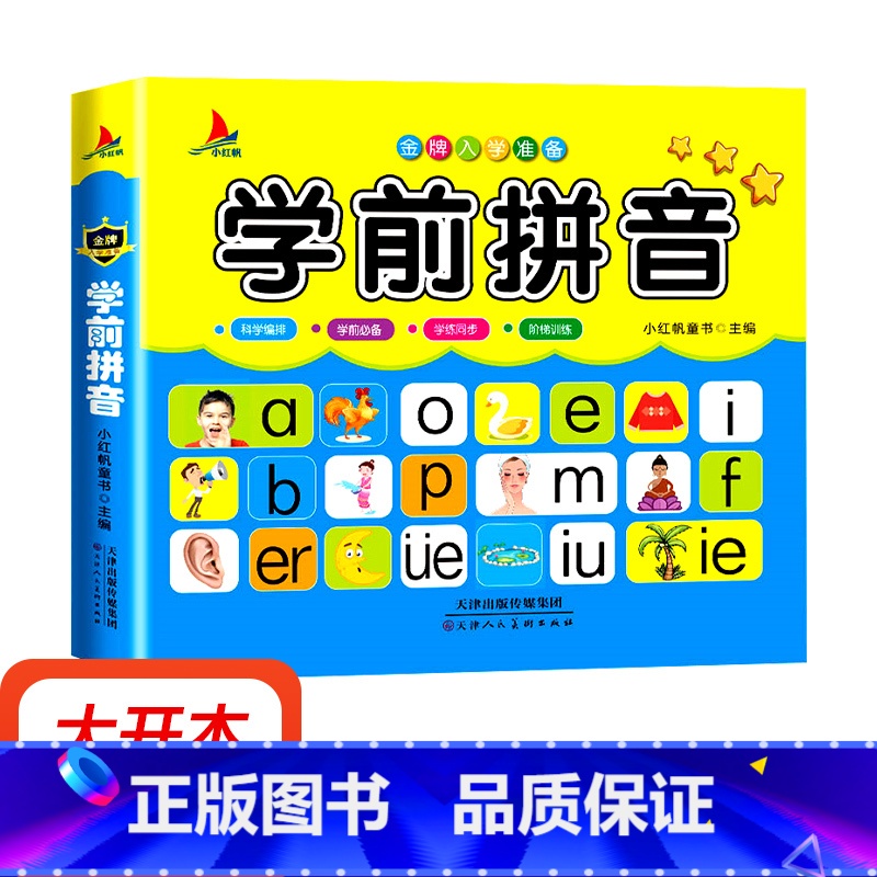[正版]学前拼音 拼读训练学声母韵母汉语大班幼儿园拼音书基础训练语文阅读与识字宝宝启蒙早教幼升小备一年级儿童读物3-6高清大图