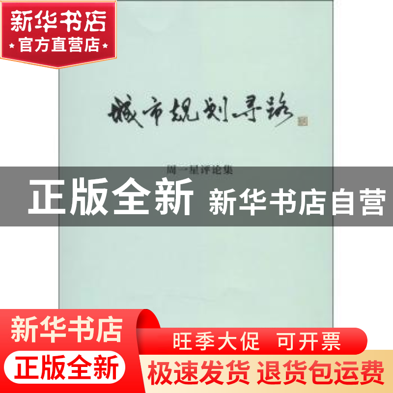 正版 城市规划寻路:周一星评论集 无 商务印书馆 9787100104807