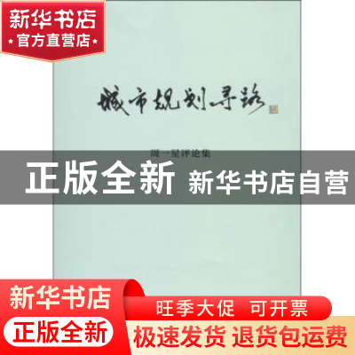 正版 城市规划寻路:周一星评论集 无 商务印书馆 9787100104807