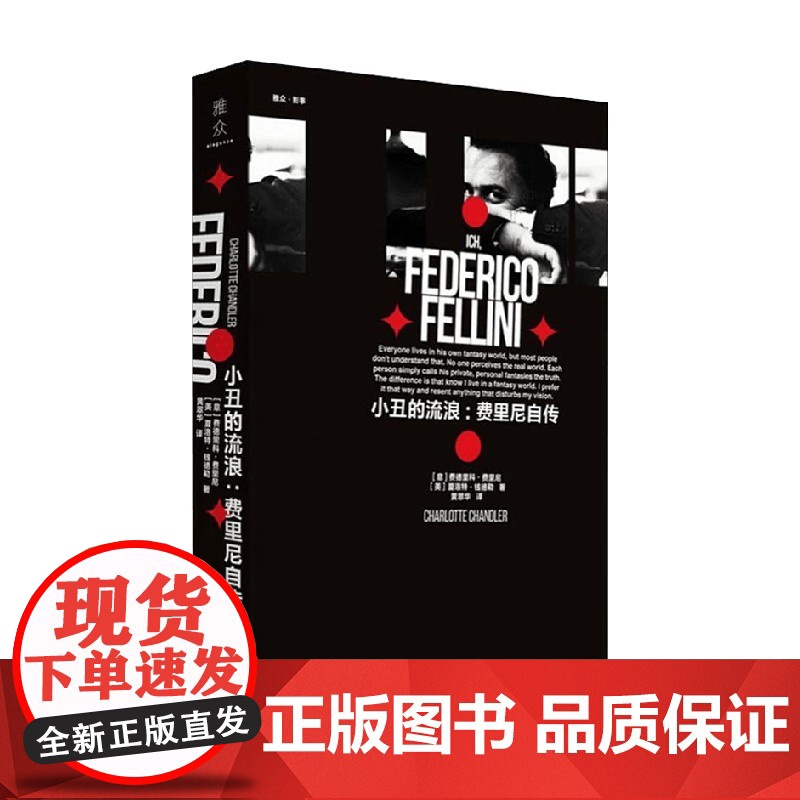 小丑的流浪费里尼自传 费德里科·费里尼等 著 传记