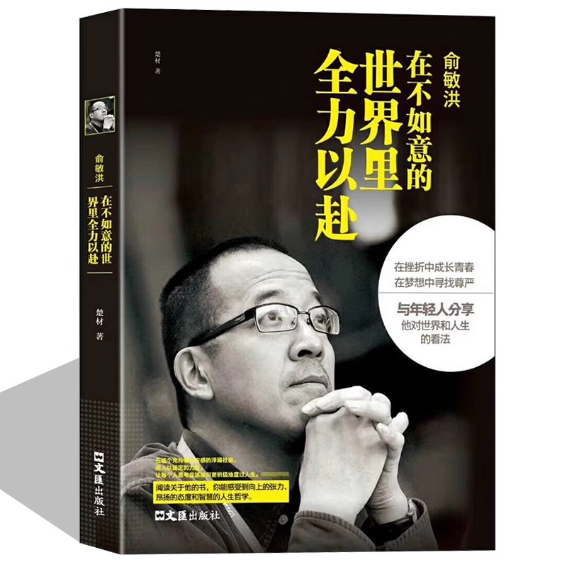 [俞敏洪]在不如意的世界里全力以赴 [正版] 俞敏洪在不如意的世界里全力以赴 中国商界名人传记俞敏洪原著新东方 完整讲述高清大图