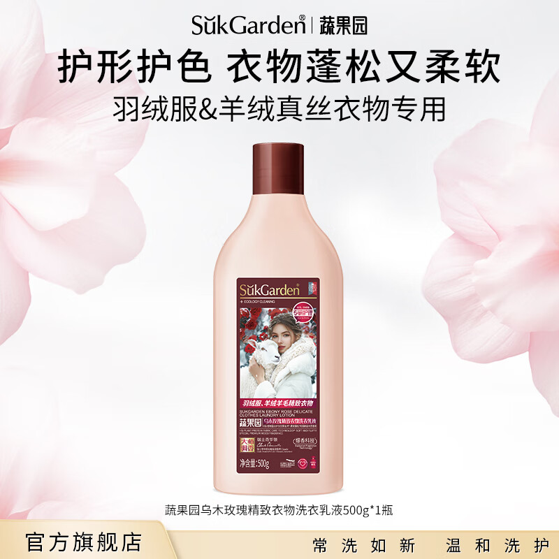 SukGarden蔬果园乌木玫瑰精致衣物洗衣乳液 500g