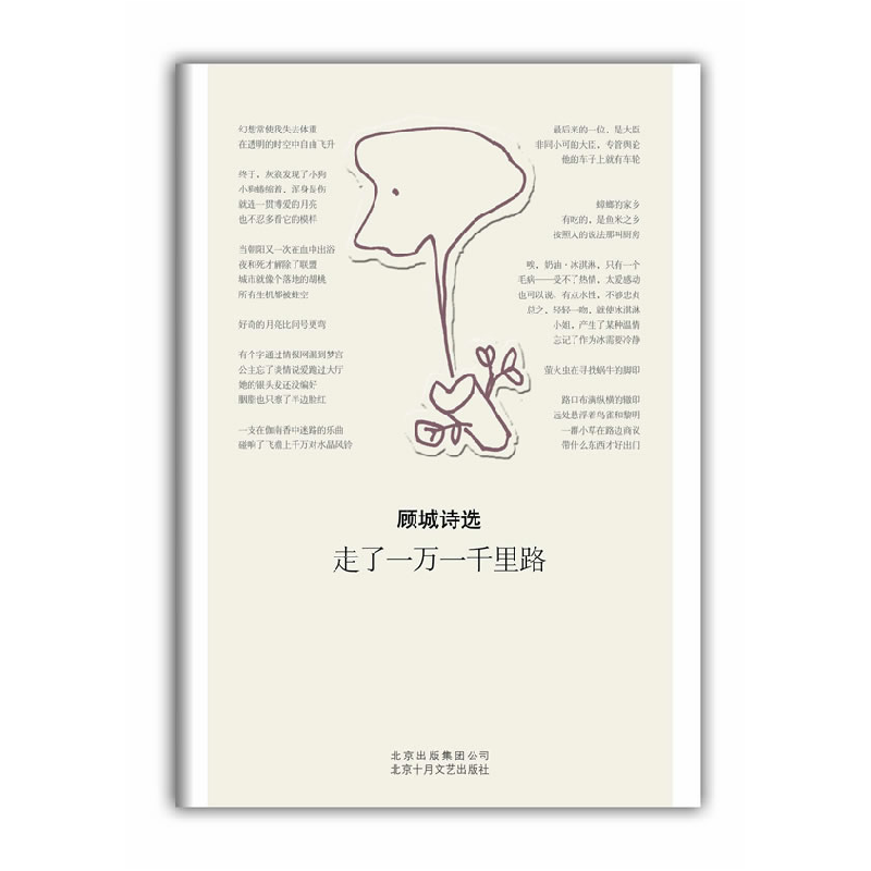 正版新书】走了一万一千里路顾城 著9787530210918