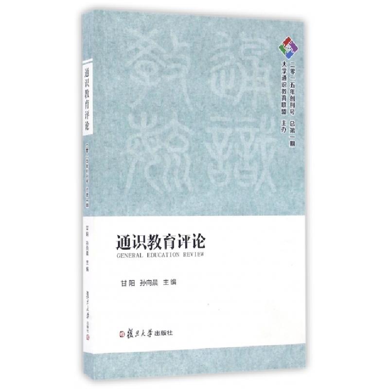正版新书]通识教育评论(2015年创刊号总第1期)甘阳//孙向晨97873高清大图