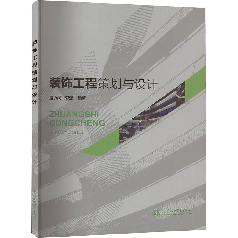【M】装饰工程策划与设计-9787522618609