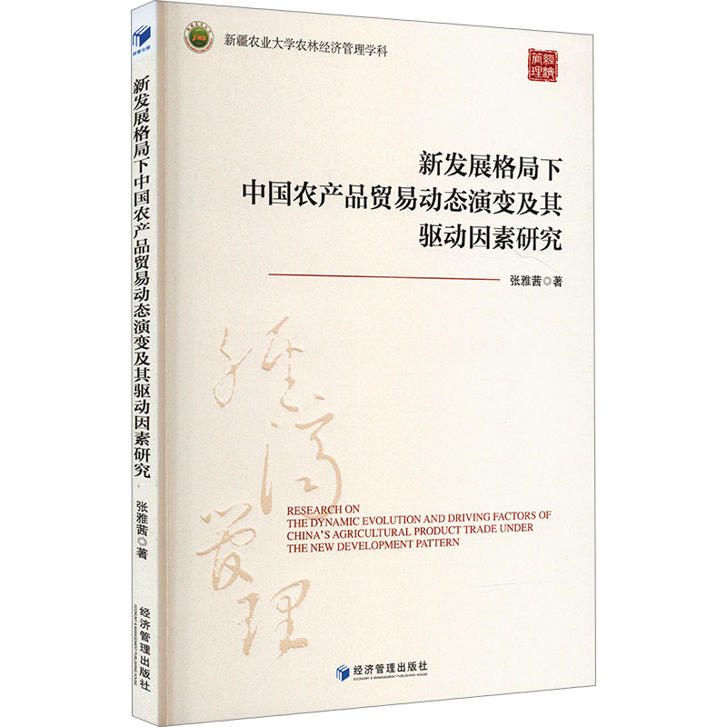 [M]新发展格局下中国农产品贸易动态演变及其驱动因素研究-9787509693131高清大图