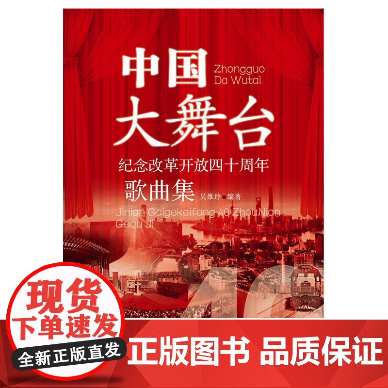 中国大舞台——纪念改革开放40周年歌曲集高清大图