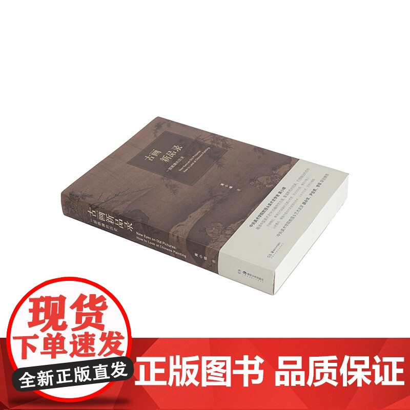 古画新品录 一部眼睛的历史 黄小峰 著 绘画高清大图