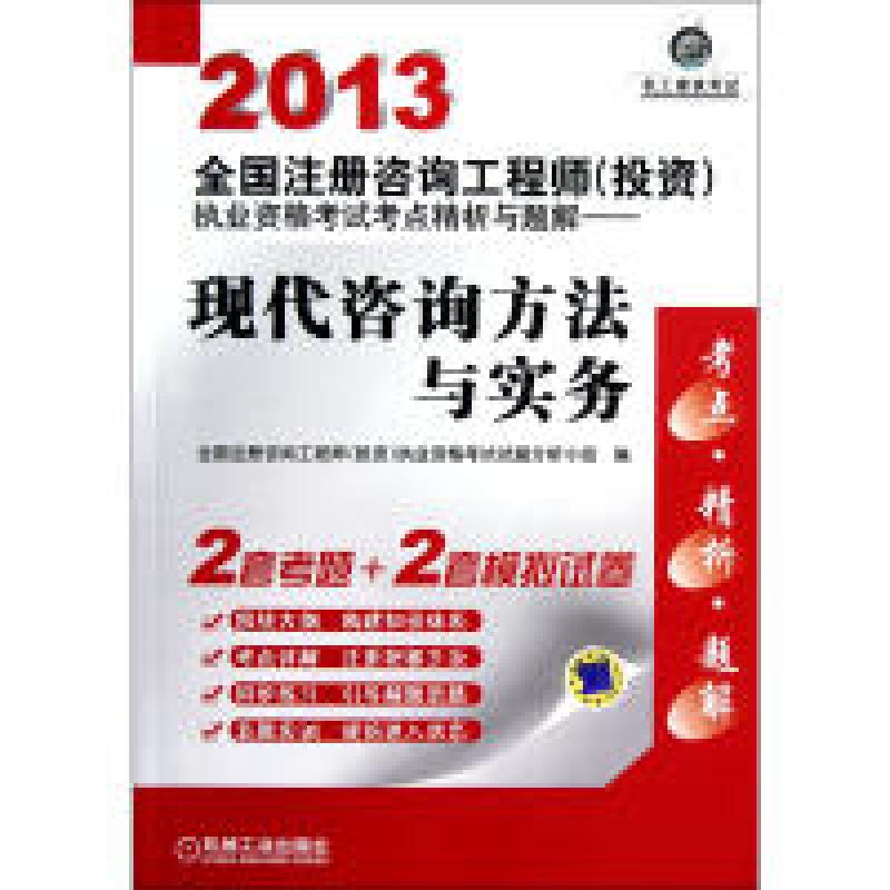 正版新书】2013全国注册咨询工程师(投资)执业资格考试考点精析