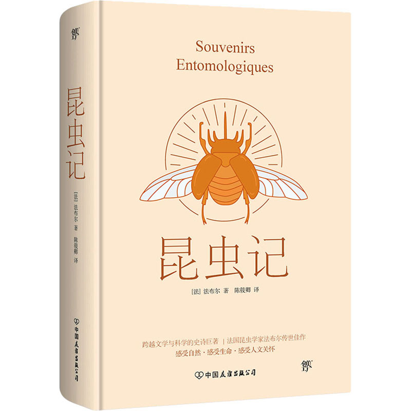 轻经典:昆虫记