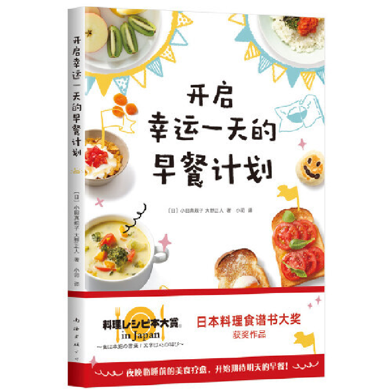 正版新书】开启幸运一天的早餐计划小田真规子、大野正人 著, 新