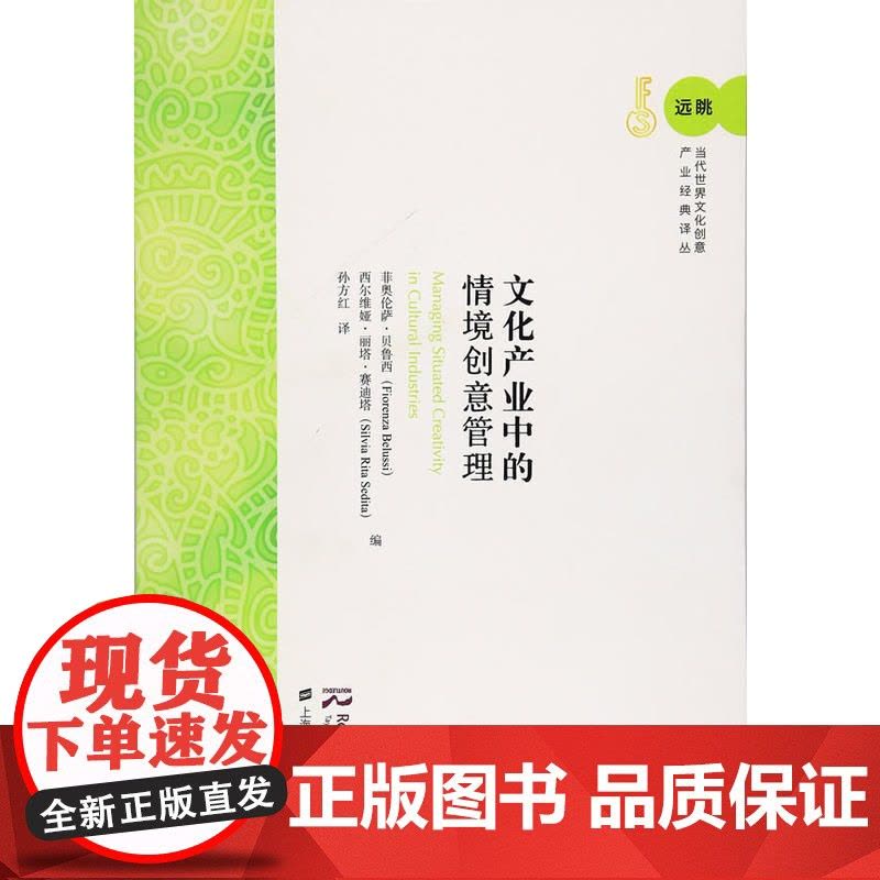 文化产业中的情境创意管理(引进版)图片