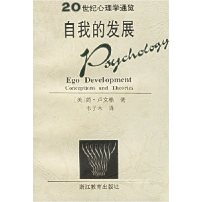 11自我的发展/20世纪心理学通览978753382582922