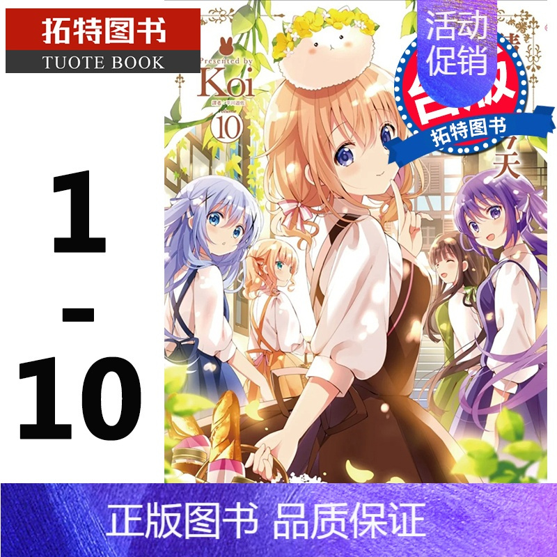 [正版]台版漫画书 Koi 请问您今天要来点兔子吗?1-10尖端 拓特原版