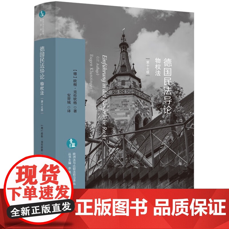 全3册 德国民法导论 总则+债法+物权法 第十七版 [德]欧根·克伦钦格 著 安晋城 译 中国法制出版社 欧洲法与比较法高清大图