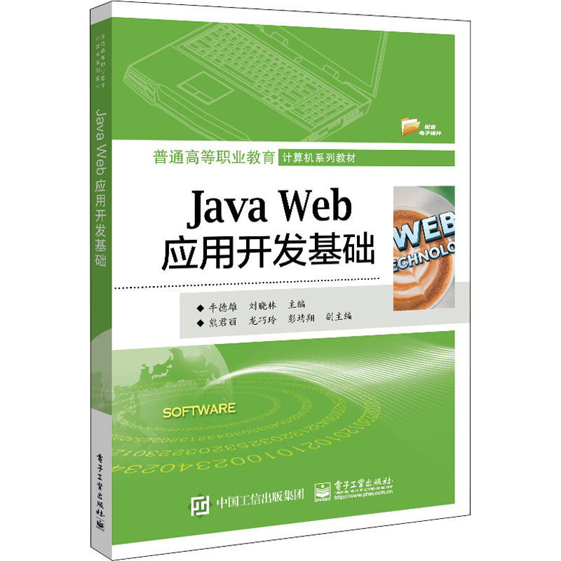 [M]Java Web应用开发基础-9787121412370高清大图