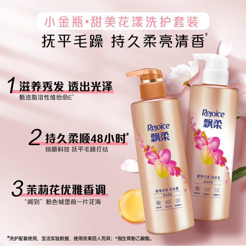 飘柔甜美花漾香氛润发乳530g+甜美香氛柔亮洗发露530g
