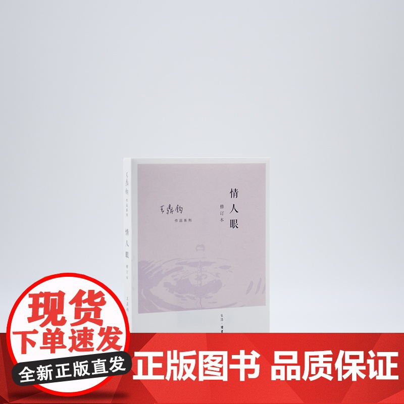 情人眼(修订版)王鼎均散文作品 王鼎钧 用有情之眼,看透世道人心。 生活读书新知三联书店 正版书籍高清大图