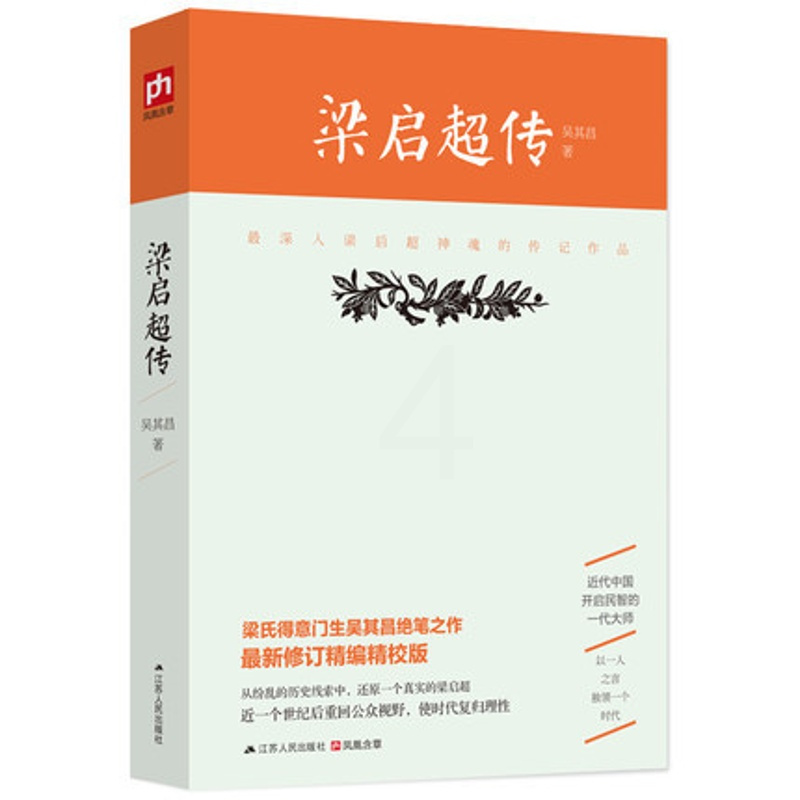 [正版] 梁启超传 吴其昌著 国学大师梁启超(梁氏得意门生吴其昌之作精校版)李鸿章传梁启超家书梁启超和他的儿女们书籍
