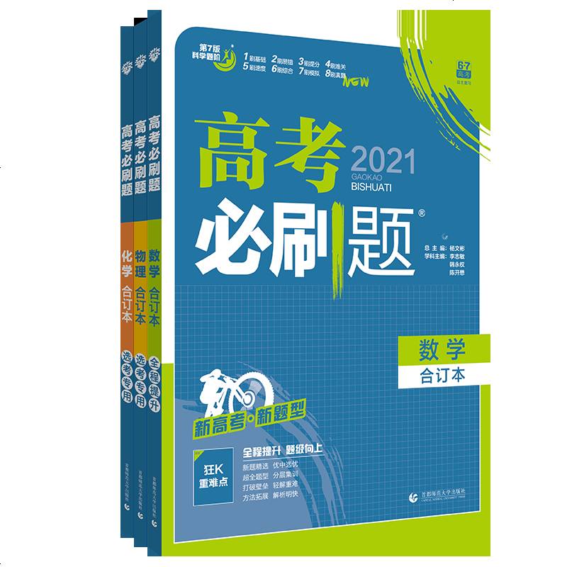 新高考 2021版高考必刷题数学物理化学3本合订本高中题库教材全解高三模拟试题汇编文理科一二轮总复真题试卷教辅资料理图片 高清实拍大图 苏宁易购
