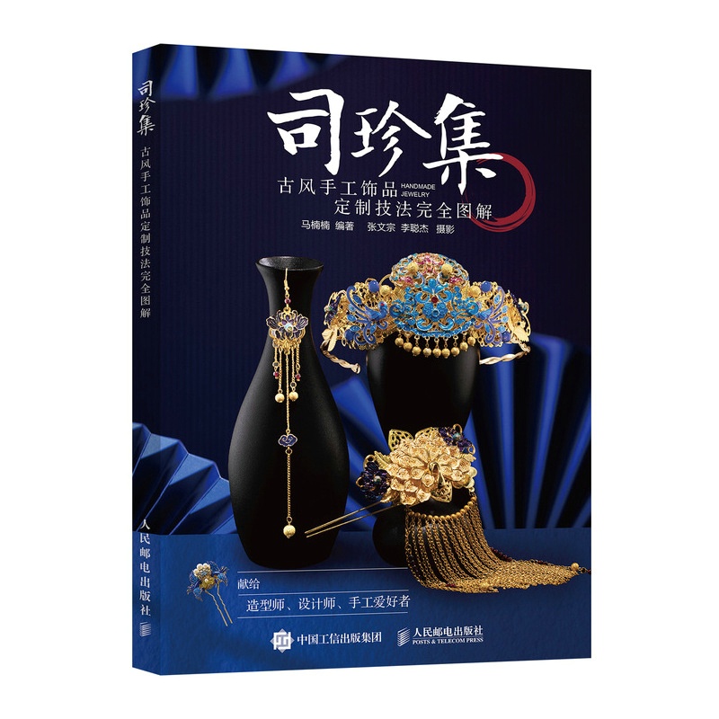 [正版]2022 司珍集 古风手工饰品定制技法完全图解 李大王 马楠楠制作教程 簪花录手工书籍diy 国风服装宫廷造高清大图