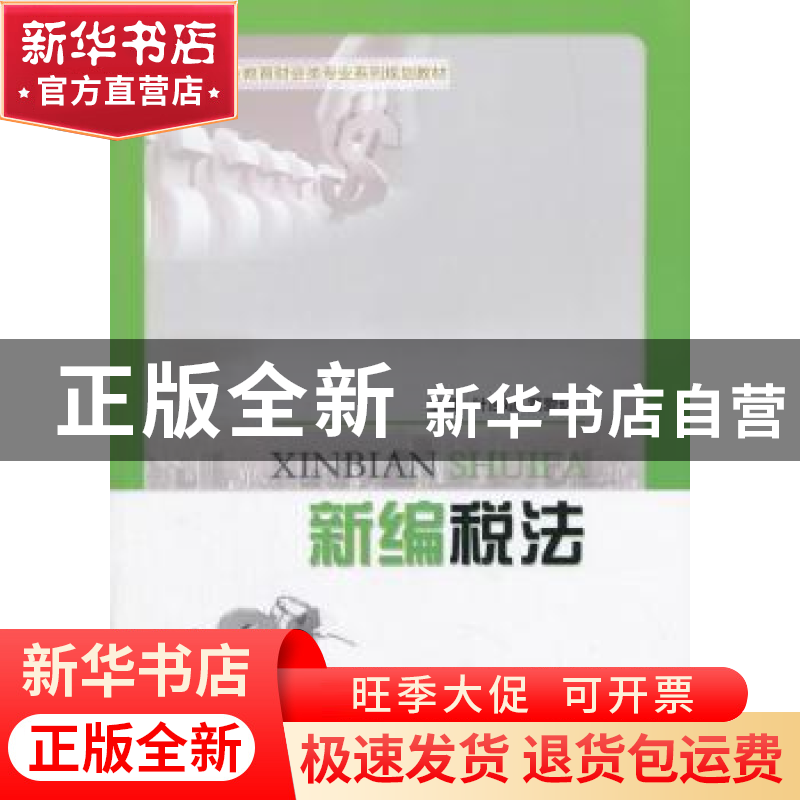 正版 新编税法 叶治斌 重庆大学出版社 9787568907354 书籍高清大图
