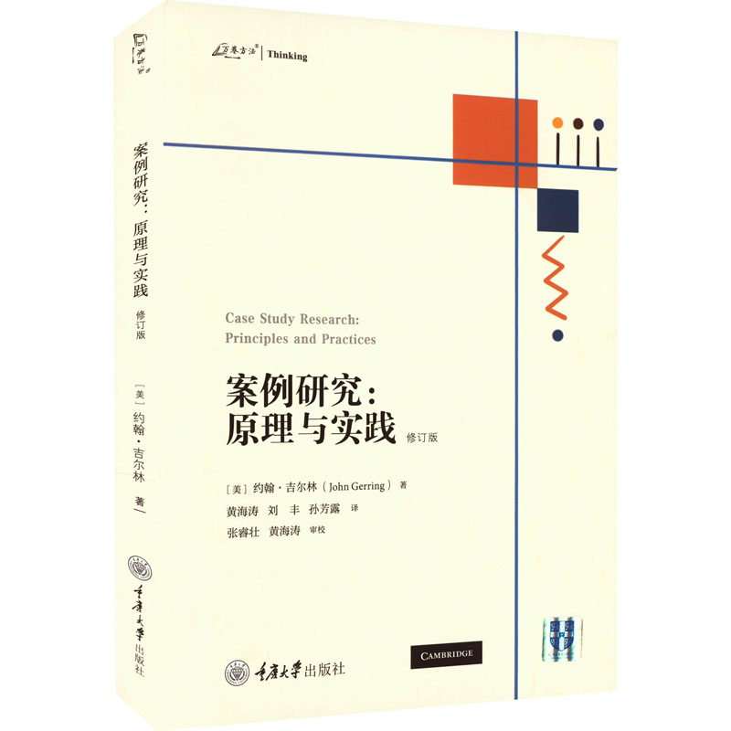 [M]案例研究:原理与实践 修订版-9787568934671高清大图