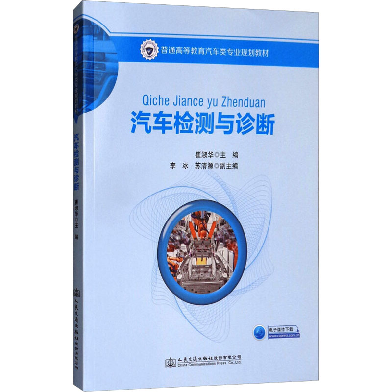 【M】汽车检测与诊断-9787114142635