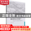 俄国侨民文化遗产:弗洛罗夫斯基思想研究
