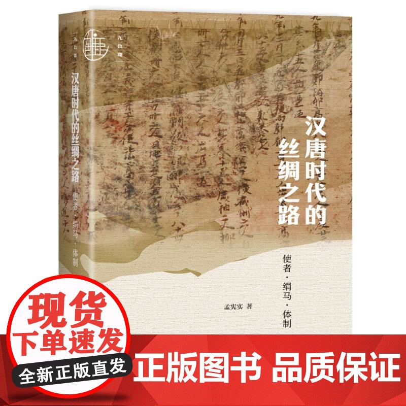 汉唐时代的丝绸之路:使者·绢马·体制高清大图