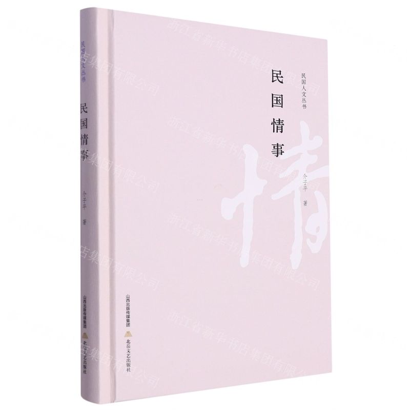 [N]民国情事(精)/民国人文丛书-9787537867269高清大图
