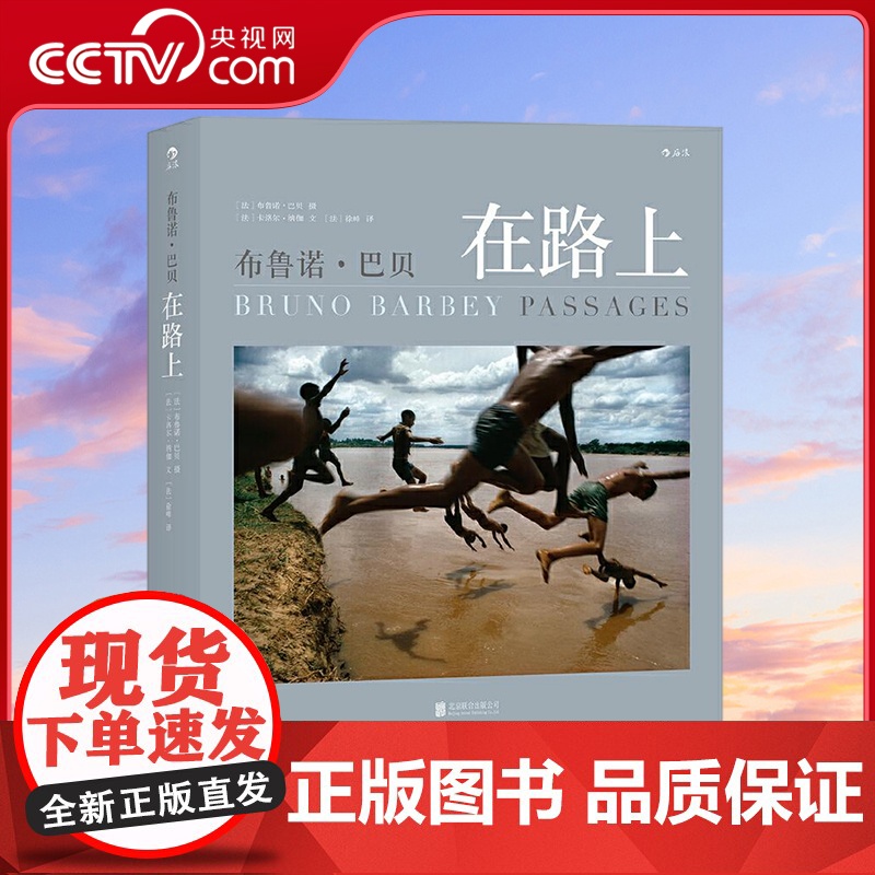 [央视网]布鲁诺 巴贝在路上 玛格南纪实摄影大师中文精选集 跨越半个世纪走遍万水千山的旅程 [法] 卡洛尔 纳伽 徐峰