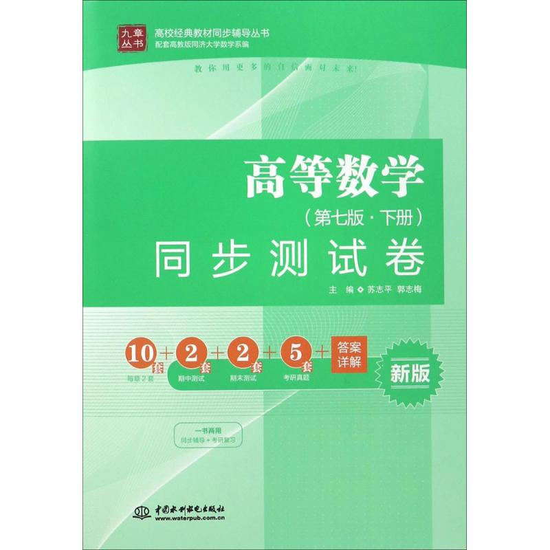 醉染图书高等数学(第7版·下册)同步测试卷9787517048589高清大图